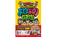 TBS系「バナナサンド」待望の書籍化！ 子どもから大人までみんなであそべる『あたまおしり図鑑』2026年8月19日（水）発売
