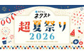 【カクヨムネクスト 超夏祭り2026】無料話拡大や読者参加型ホラーなど盛りだくさん！本日よりキャンペーン開催！