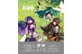 世界的な人気オープンワールドRPG『原神』の美麗素材を満載したイラスト集第3弾が発売中！
