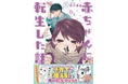 「次にくるマンガ大賞 2026」ノミネート！ 笑えるのに育児に役立つと大反響の転生マンガ『赤ちゃんに転生した話』待望の第5巻が刊行！