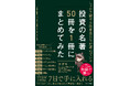 【重版】投資の知識が素早く身に付く「投資の名著50冊を1冊にまとめてみた」が売れています！