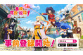 『このすば』新作モバイル／PC向けゲーム『この素晴らしい世界に祝福を！～この愛すべき街に繁栄を！～』（まちすば）事前登録開始！～ティザーPV・KV公開、Xプレゼントキャンペーンも実施～