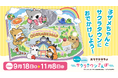 アニメ「おでかけ子ザメ」×サクラタウン初の周遊イベント　　　「おでかけ子ザメ おいSEA　たのSEA サクラタウンさんぽ」　　　　9月18日(金)から開催決定！