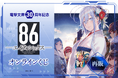 【大人気御礼・再販決定！】電撃文庫30周年記念『８６―エイティシックス―』オンラインくじ
