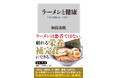ベストセラー著書多数！和田秀樹氏の初となる“ラーメン健康本”が発売！