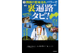 SNS総フォロワー数150万人以上！ コワゾー初のモキュメンタリーホラー小説『四国の聖地巡礼パワーで“裏遍路”タビ！』2026年8月10日（月）発売