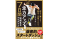 7日間であなたの走りが進化する！ あらゆるスポーツで役立つ「最強の走りの教科書」が発売