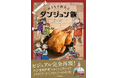 『ダンジョン飯』公式レシピ本が本日発売！　九井諒子先生描き下ろしイラストのオリジナルグッズも申し込み締め切り迫る！
