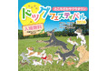 ドッグコンテンツがところざわサクラタウンに結集！ 愛犬との特別な2日間　「ところざわサクラタウンドッグフェスティバル2026」