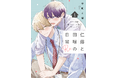重版続々！ 至上の幼馴染みBL『仁藤と田塚の日常』の続編『仁藤と田塚の日常 Re 1』2026年8月17日（月）発売