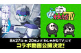 「フルメタ」賀東招二最新作『機動転生』発売直前で重大告知！　YouTube番組「わしゃがなTV」とのコラボ動画が8月27日（木）20時より公開！