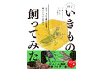 【発売即重版！】大人も子どもも夢中になる、いきもの観察の世界『図鑑いきもの飼ってみた カマキリを黄色い世界で育てたらどうなる？』