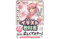話題のイラストレーターVtuber・虹深°ぬふが「キャライラストを描くコツ」を楽しく解説するイラスト教本の発売が決定！しぐれういとの対談も収録！