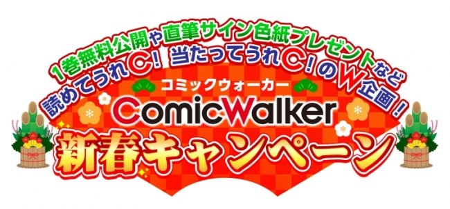 Kadokawaの人気コミック無料サイトcomicwalkerポータル化 メディア化拡充 1 8から1巻無料公開などキャンペーン実施 株式会社 Kadokawaのプレスリリース