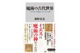 8月の角川新書は古代、そして現代と、生や病に人びとが抱いてきた普遍的な願い・悩みに光を当て直す作品が集う！ 『魔術の古代世界』、『「がん寛解」の科学』、『ラーメンと健康』の計3作品