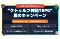 “クトゥルフ神話TRPG”夏のキャンペーンを開催！シナリオセールや無料公開、報酬が当たる探索者ラジオ体操など、夏を楽しむ内容が盛りだくさん！