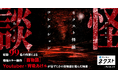 「百物語を読むと何か起こるのか？」99話を寝ずに朗読するYouTubeライブ配信に挑戦！【カクヨムネクスト 超夏祭り2026】