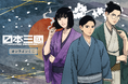 TVアニメ『日本三國』より、「着流し」がテーマの新規描き下ろしイラストを使用したオンラインくじが登場！
