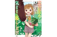 【魔素に満ちた謎の屋敷でひとり暮らし!?】『忘れられ令嬢は気ままに暮らしたい』第1巻が2026年8月21日（金）発売！
