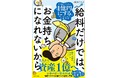 投資の敵は「知識不足」ではなく「感情」だった――32歳・貯金100万円の会社員が資産1億円を目指す物語『給料だけでは、お金持ちになれないから』2026年8月19日（水）発売