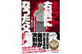 新書大賞2024第5位『ネット右翼になった父』コミカライズ発売決定！家族の分断と再生を描く衝撃の実話を、とあるアラ子が漫画化！