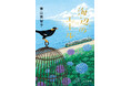 ５年連続で本屋大賞ノミネート！作家・青山美智子の待望の最新小説『海辺のエール』が10月19日（月）発売決定＆予約開始！カバーデザインも完成