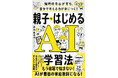 AIが最強の家庭教師になる！ 親子でAIデビューが叶う、超わかりやすいAI活用本が発売！