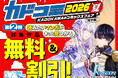 夏のコミックスフェア「カドコミフェア2026」第2弾 8/7より電子書籍フェア開催