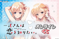 「一式さんは恋を知りたい。」オンラインくじがくじ引き堂に登場！新規描き下ろしを使用した豪華賞品が盛りだくさん!!