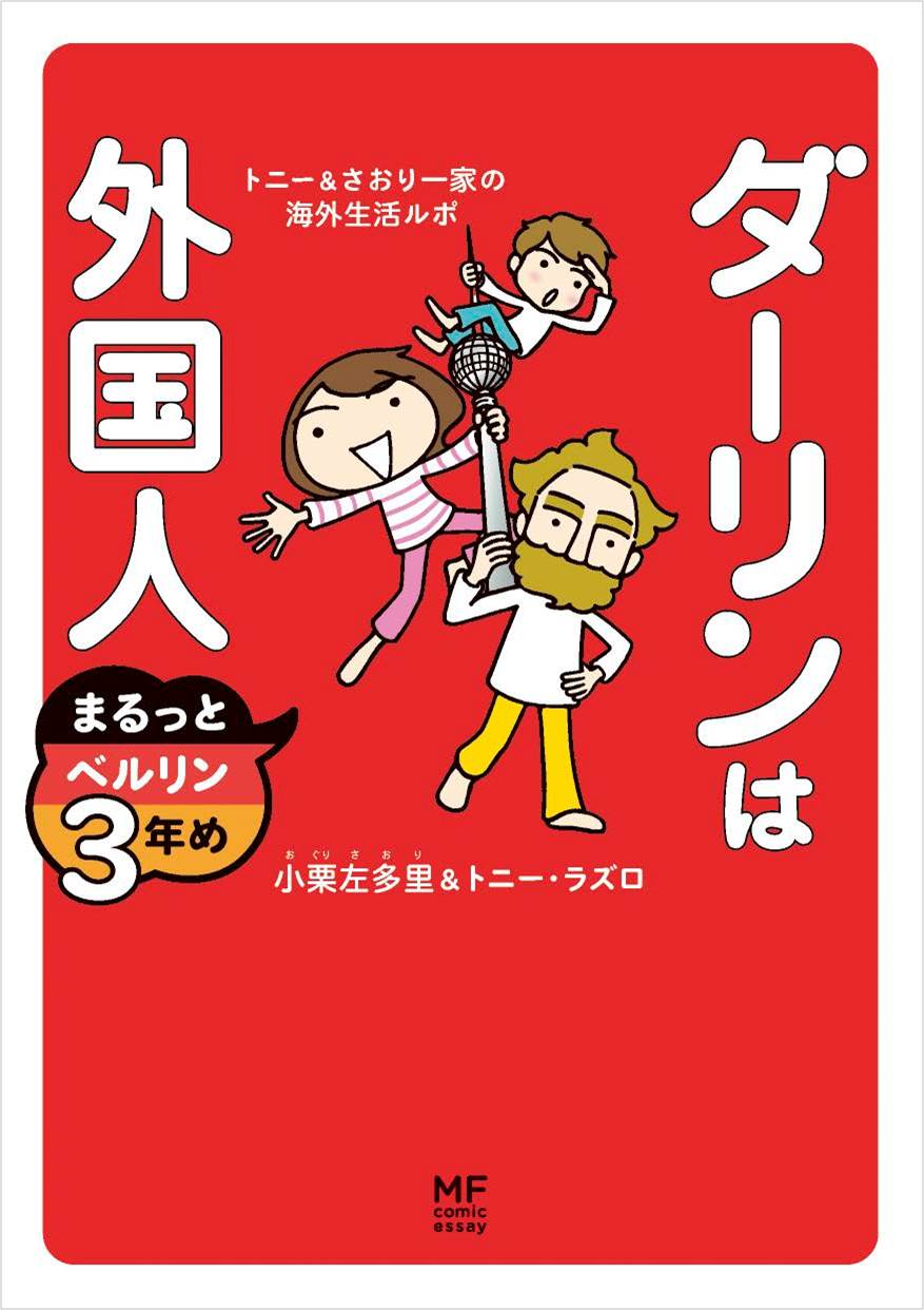 シリーズ累計300万部！大人気コミックエッセイ「ダーリンは外国人」の