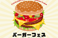 黒毛和牛100％からトレンドのスマッシュバーガーまで、県内外の12店舗が大集結！ところざわサクラタウン「秋のバーガーフェス2026」を秋に初開催！
