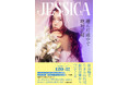 ぜろぷり・JESSICA初のエッセイ！ 『選んだ道やで絶対正解』が予約受付中！