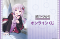 「結月ゆかり」のオンラインくじが登場！　イラストはユメのオワリさん描き下ろし！