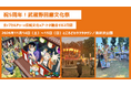 【おかげさまで5周年】ポップカルチャー×伝統文化×アートが融合する「第5回 武蔵野回廊文化祭」11月14日・15日開催！～大人気アニメ『文豪ストレイドッグス』キッチンカーも登場～