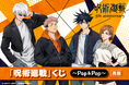 アニメ5周年を記念して、「呪術廻戦」くじ～POP＆POP～の再販が決定!!