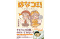 【発売即重版！】＝LOVE 大場花菜が「アイドルの日常」を描くコミックエッセイ『はなコミ！～となりにアイドル～』、大好評につき重版決定！