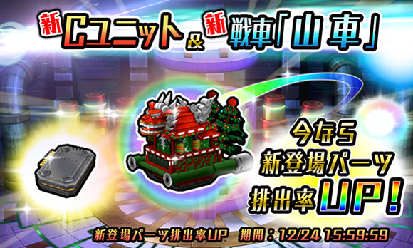 超改造戦車rpg Metal Max Fireworks クリスマス仕様の 山車 だし が異次元ガチャに登場 株式会社kadokawaのプレスリリース