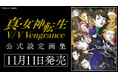 初公開の設定画や初期スケッチなど各種ビジュアルを収録した『真・女神転生V』および『真・女神転生V Vengeance』のアートブックが予約受付開始