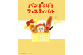 「パンどろぼうフェスティバル」が熊本で開催決定！