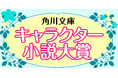 【2か月連続刊行！】第11回 角川文庫キャラクター小説大賞 〈大賞〉受賞作が本日発売！