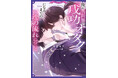 「第2回ルビーファンタジーBL小説大賞」の受賞作が発売！　5か月5作品を連続刊行！