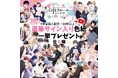 YouTube「CIELフルールチャンネル」祝・5年目突入記念！ 人気ボイスコミックキャストの豪華直筆サイン色紙が【50枚以上】当たるプレゼントキャンペーンを2026年9月1日（火）より開催！