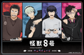 アニメ『怪獣８号』より、「ゲーム」テーマの新規描き下ろしイラストを使用したオンラインくじが登場！