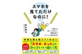 「情報の偏食」がスマホ中毒を招く？　情報を食事にたとえて親子で学ぶ『スマホを見てただけなのに！』好評につき重版決定！