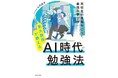 そのAIの使い方、危ないかも!?　高校生の半数が生成AI利用のいま、東大教授が教える正しい学び方