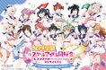 「LoveLive!Days」presents！ 『ラブライブ！虹ヶ咲学園スクールアイドル同好会』がくじ引き堂に登場！　描き下ろしイラストを使用した豪華賞品が盛りだくさん!!