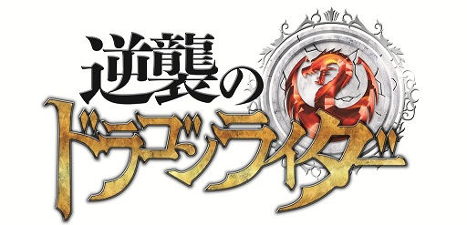 ソーシャルゲーム 逆襲のドラゴンライダー 6月配信決定 事前登録開始 株式会社kadokawaのプレスリリース