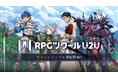 『RPGツクールU2U』Steamストアページを公開！ ウィッシュリスト登録受付を開始！