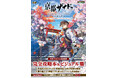ストーリーの完全攻略に加え、数々のアートワークを収録した一冊！ 『亰都ザナドゥ -桜花幻舞-』の公式攻略本＆ビジュアル集が本日9月11日に電撃より発売！