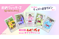 もれなくキャラサインつき＆ランダムでキャスト直筆サイン入り！『劇場版 前橋ウィッチーズ ～魔女見習いのエモエモリーズ～』ムビチェキ全5種類を数量限定で販売開始！